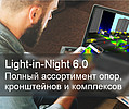  Light-in-Night 6.0   