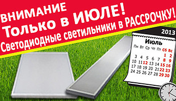 СВЕТИЛЬНИКИ OSBU В РАССРОЧКУ!